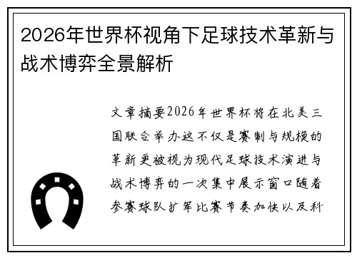 2026年世界杯视角下足球技术革新与战术博弈全景解析