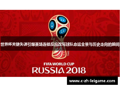 世界杯关键失误引爆赛场连锁反应改写球队命运全景与历史走向的瞬间