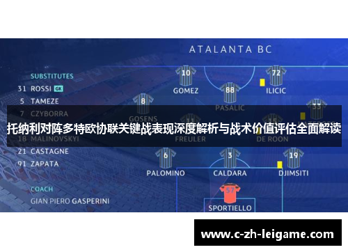 托纳利对阵多特欧协联关键战表现深度解析与战术价值评估全面解读