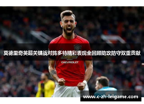莫德里奇英超关键战对阵多特精彩表现全回顾助攻防守双重贡献