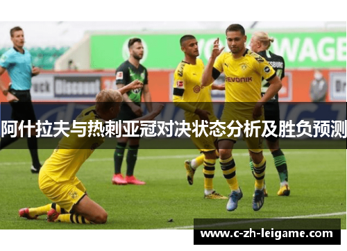 阿什拉夫与热刺亚冠对决状态分析及胜负预测