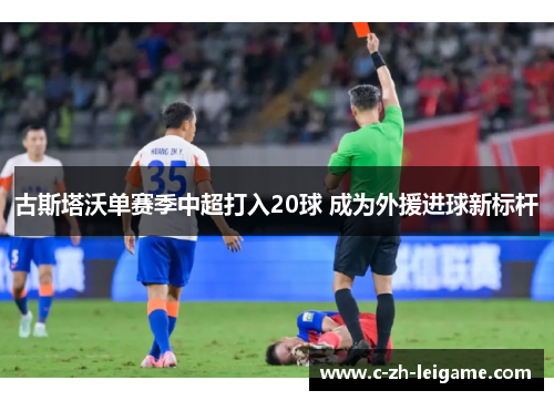 古斯塔沃单赛季中超打入20球 成为外援进球新标杆