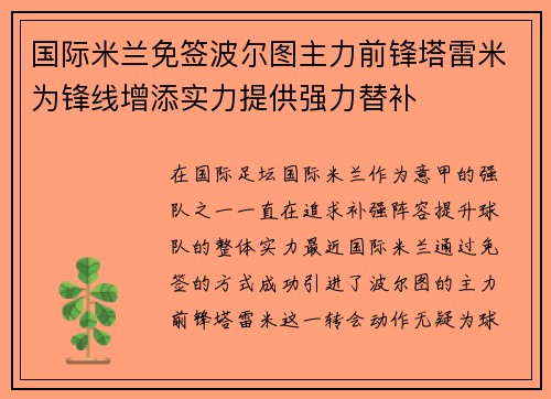 国际米兰免签波尔图主力前锋塔雷米为锋线增添实力提供强力替补