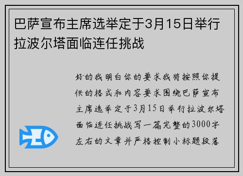 巴萨宣布主席选举定于3月15日举行 拉波尔塔面临连任挑战