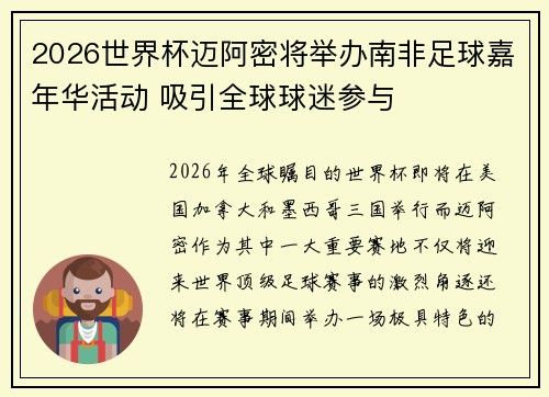 2026世界杯迈阿密将举办南非足球嘉年华活动 吸引全球球迷参与 2026世界杯迈阿密将举办南非足球嘉年华活动 吸引全球球迷参与