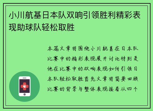 小川航基日本队双响引领胜利精彩表现助球队轻松取胜 小川航基日本队双响引领胜利精彩表现助球队轻松取胜