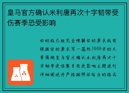 皇马官方确认米利唐再次十字韧带受伤赛季恐受影响