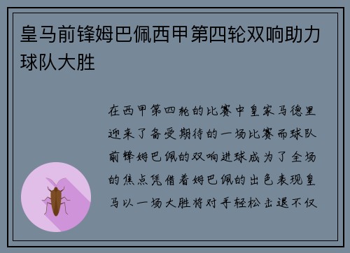 皇马前锋姆巴佩西甲第四轮双响助力球队大胜