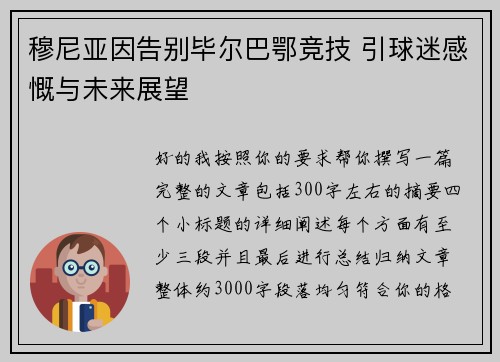 穆尼亚因告别毕尔巴鄂竞技 引球迷感慨与未来展望