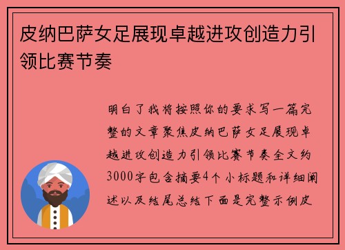 皮纳巴萨女足展现卓越进攻创造力引领比赛节奏