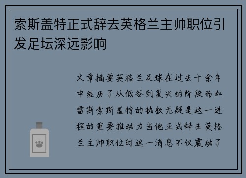 索斯盖特正式辞去英格兰主帅职位引发足坛深远影响