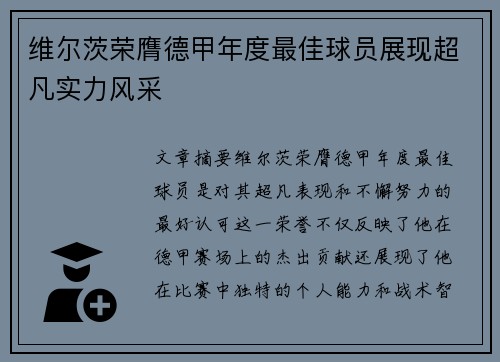 维尔茨荣膺德甲年度最佳球员展现超凡实力风采