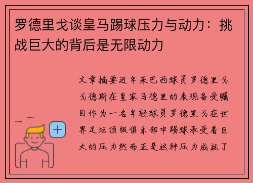 罗德里戈谈皇马踢球压力与动力：挑战巨大的背后是无限动力