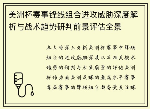 美洲杯赛事锋线组合进攻威胁深度解析与战术趋势研判前景评估全景