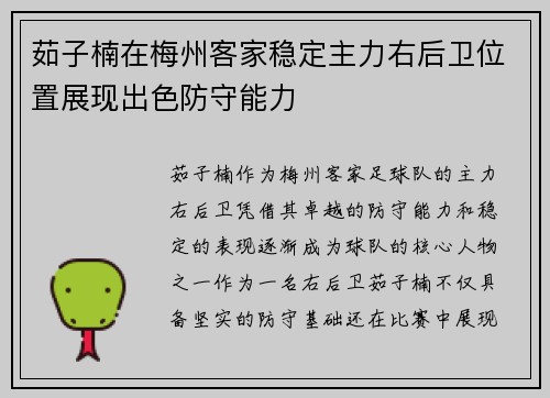 茹子楠在梅州客家稳定主力右后卫位置展现出色防守能力