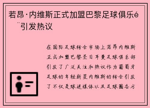 若昂·内维斯正式加盟巴黎足球俱乐部引发热议