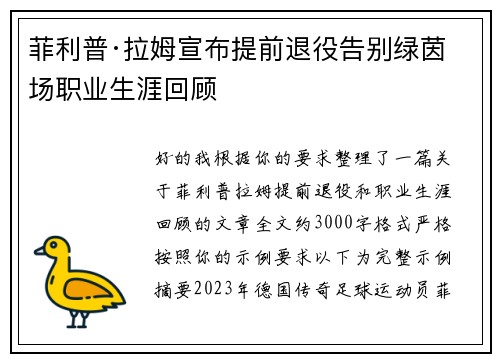 菲利普·拉姆宣布提前退役告别绿茵场职业生涯回顾 菲利普·拉姆宣布提前退役告别绿茵场职业生涯回顾