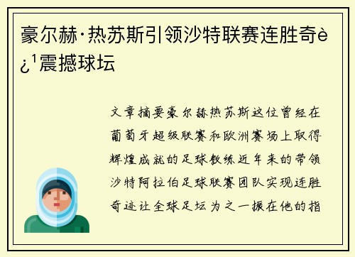 豪尔赫·热苏斯引领沙特联赛连胜奇迹震撼球坛 豪尔赫·热苏斯引领沙特联赛连胜奇迹震撼球坛