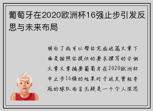 葡萄牙在2020欧洲杯16强止步引发反思与未来布局