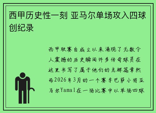 西甲历史性一刻 亚马尔单场攻入四球创纪录 西甲历史性一刻 亚马尔单场攻入四球创纪录