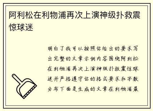 阿利松在利物浦再次上演神级扑救震惊球迷