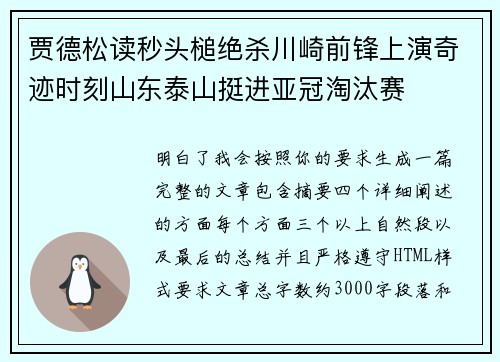 贾德松读秒头槌绝杀川崎前锋上演奇迹时刻山东泰山挺进亚冠淘汰赛