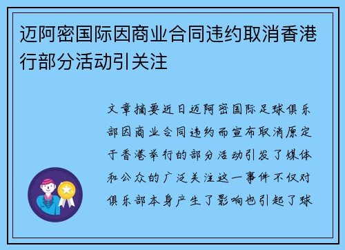 迈阿密国际因商业合同违约取消香港行部分活动引关注