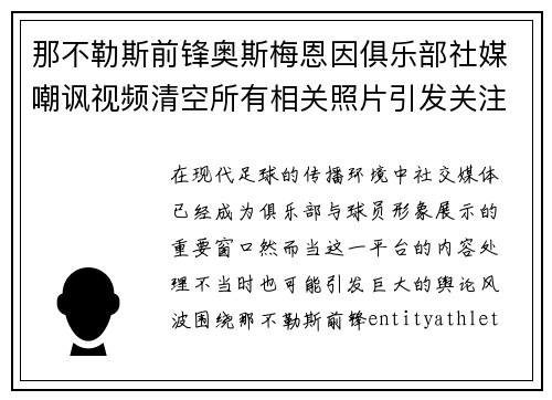 那不勒斯前锋奥斯梅恩因俱乐部社媒嘲讽视频清空所有相关照片引发关注 那不勒斯前锋奥斯梅恩因俱乐部社媒嘲讽视频清空所有相关照片引发关注