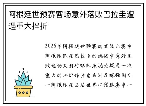 阿根廷世预赛客场意外落败巴拉圭遭遇重大挫折