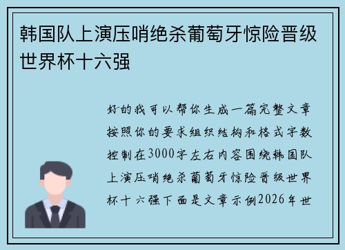 韩国队上演压哨绝杀葡萄牙惊险晋级世界杯十六强