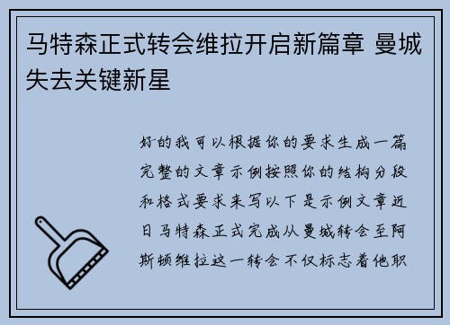 马特森正式转会维拉开启新篇章 曼城失去关键新星