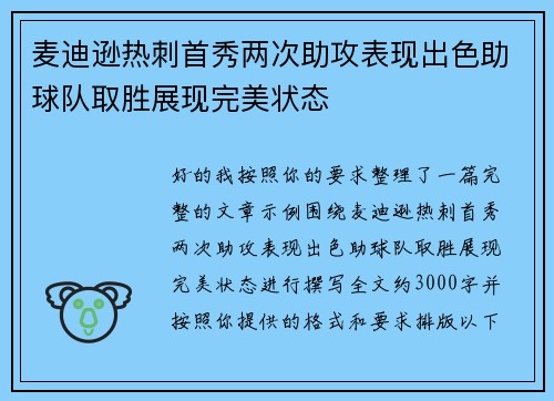 麦迪逊热刺首秀两次助攻表现出色助球队取胜展现完美状态