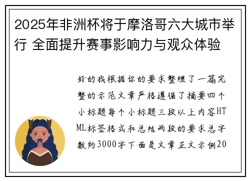 2025年非洲杯将于摩洛哥六大城市举行 全面提升赛事影响力与观众体验
