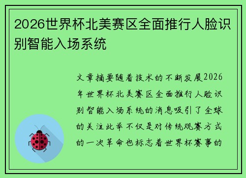 2026世界杯北美赛区全面推行人脸识别智能入场系统