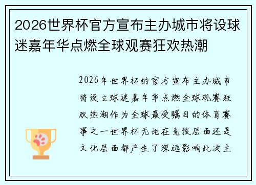 2026世界杯官方宣布主办城市将设球迷嘉年华点燃全球观赛狂欢热潮