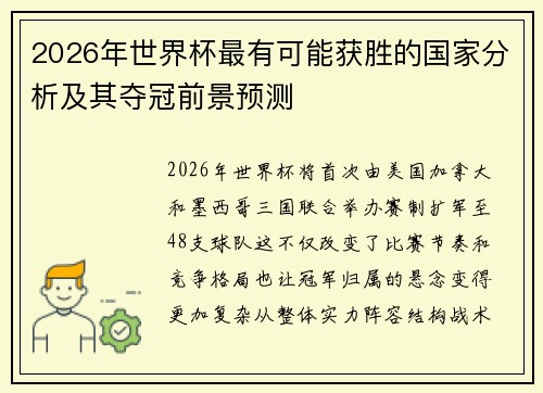 2026年世界杯最有可能获胜的国家分析及其夺冠前景预测