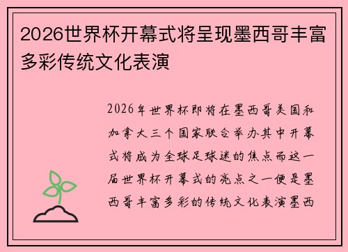 2026世界杯开幕式将呈现墨西哥丰富多彩传统文化表演