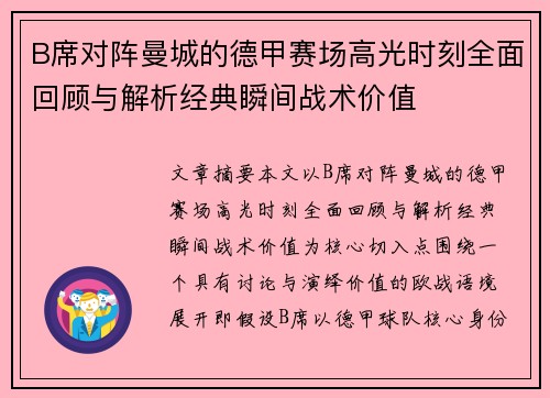 B席对阵曼城的德甲赛场高光时刻全面回顾与解析经典瞬间战术价值