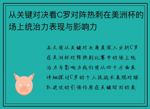 从关键对决看C罗对阵热刺在美洲杯的场上统治力表现与影响力