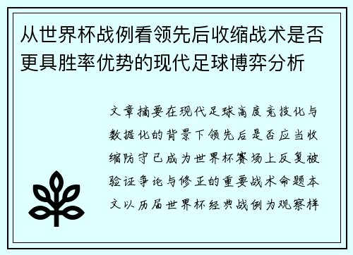 从世界杯战例看领先后收缩战术是否更具胜率优势的现代足球博弈分析