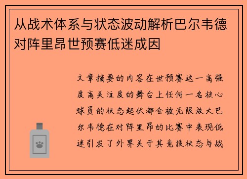 从战术体系与状态波动解析巴尔韦德对阵里昂世预赛低迷成因