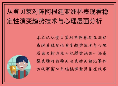 从登贝莱对阵阿根廷亚洲杯表现看稳定性演变趋势技术与心理层面分析