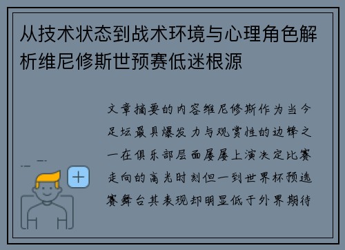 从技术状态到战术环境与心理角色解析维尼修斯世预赛低迷根源