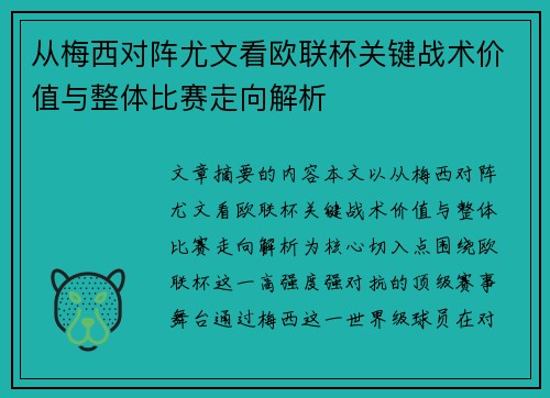 从梅西对阵尤文看欧联杯关键战术价值与整体比赛走向解析