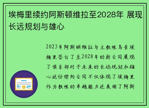 埃梅里续约阿斯顿维拉至2028年 展现长远规划与雄心