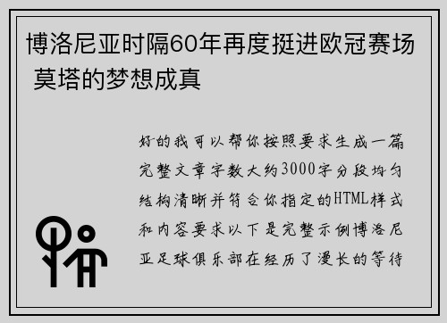 博洛尼亚时隔60年再度挺进欧冠赛场 莫塔的梦想成真