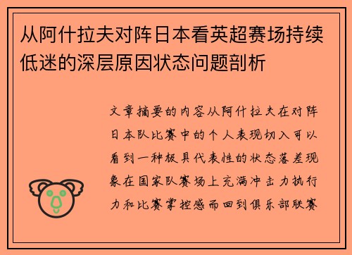 从阿什拉夫对阵日本看英超赛场持续低迷的深层原因状态问题剖析