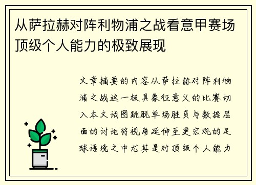 从萨拉赫对阵利物浦之战看意甲赛场顶级个人能力的极致展现