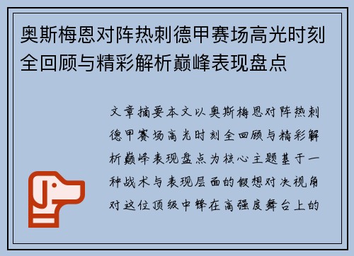 奥斯梅恩对阵热刺德甲赛场高光时刻全回顾与精彩解析巅峰表现盘点 奥斯梅恩对阵热刺德甲赛场高光时刻全回顾与精彩解析巅峰表现盘点