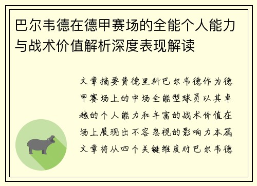 巴尔韦德在德甲赛场的全能个人能力与战术价值解析深度表现解读 巴尔韦德在德甲赛场的全能个人能力与战术价值解析深度表现解读